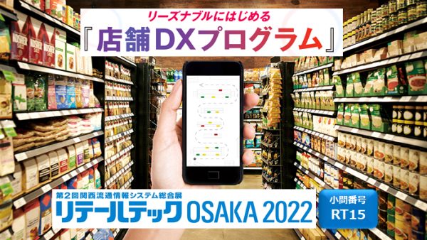 リーズナブルにはじめる『店舗DXプログラム』<br>～店舗に変革をもたらす３つのデジタルソリューション～<br>「リテールテックOSAKA 2022」に出展します。